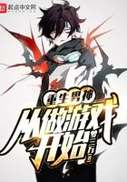 重生男神从做游戏开始大书包