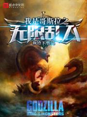 我是哥斯拉无