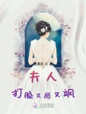 夫人打脸又酷又飒全文免费阅读