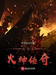截教之火神传奇百度