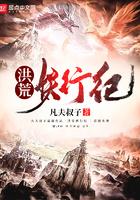洪荒妖族境界划分