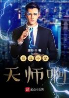 我真的不是天师!