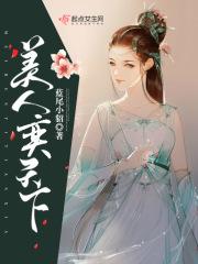 美人天下第3集