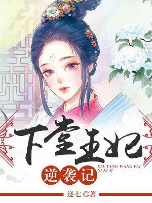 下堂王妃逆袭记短剧合集