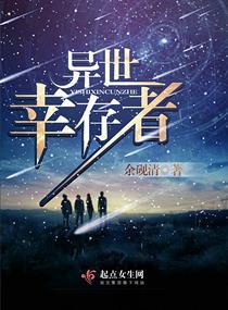 异界幸存者