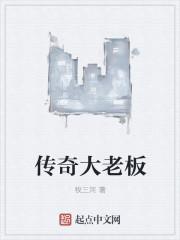 传奇董事长是谁了
