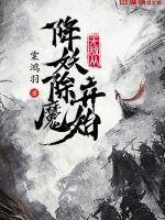 无敌从降妖除魔开始长生不死