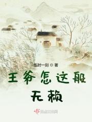 王爷真的很无赖