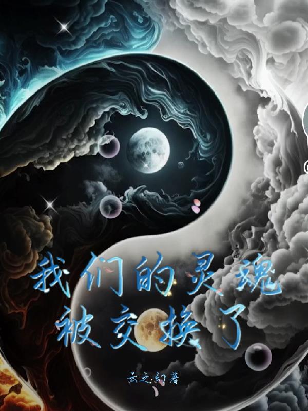 灵魂交换灵魂交换