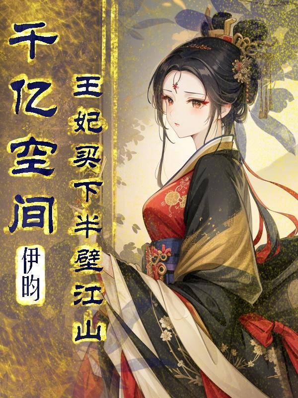 千亿空间王妃买下半壁江山顶点