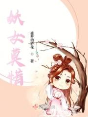 妖瞳免费阅读