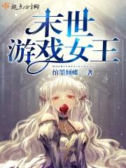 末世游戏女王免费