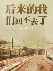 后来的我们一直都遇不上歌词是什么意思