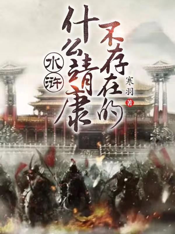 水浒与靖康耻