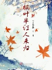 半叶枫树