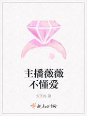 薇薇主播是谁