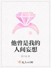 他是人间妄想完整版全文免费阅读
