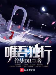唯吾独行的意思