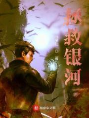 拯救银河系付豪