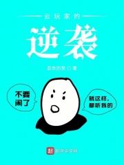 逆袭玩家抖个