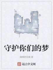 守护他的梦