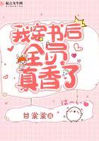 穿书后我成了全民女神txt