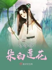 王妃是朵白莲花全文免费