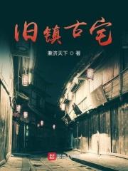 古镇老房子