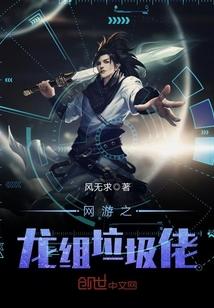 网游之龙语者txt