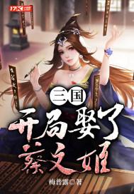 三国开局捡到蔡文姬华佗在世也难医