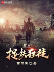 都市捉妖人143章