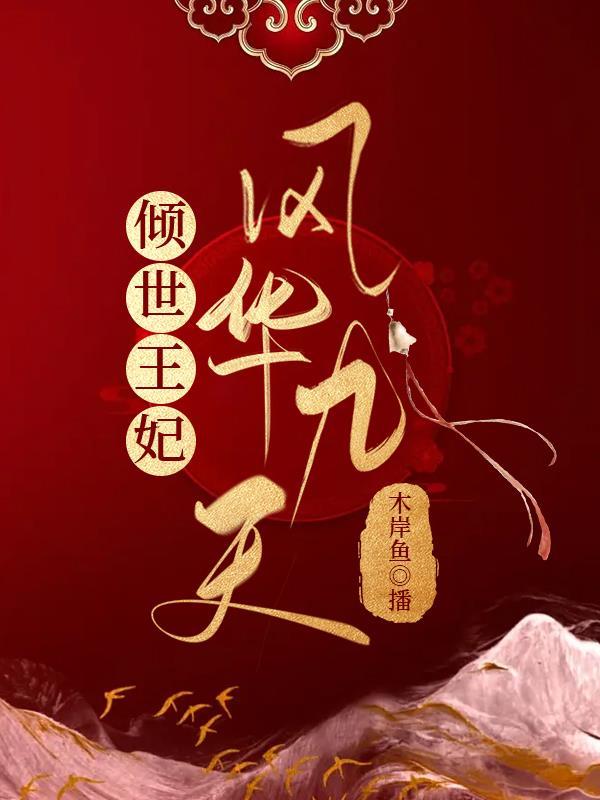 倾世医妃凤华九天 作者萌萌咔