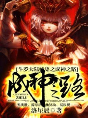 斗罗大陆续集之史莱克七怪成神之路续集