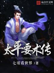 太平要术怎么读