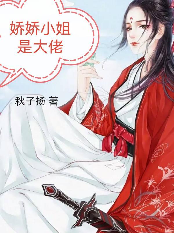 娇娇大小姐全文免费阅读无弹窗
