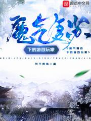 魔气复苏下的游戏玩家是谁