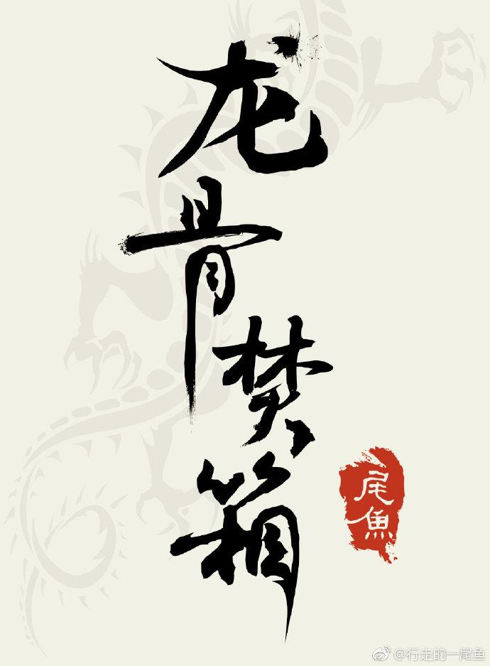 龙骨焚箱全文加番外TXT