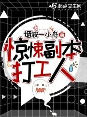 张小凡在惊悚世界打工