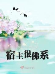 佛系宿主的打脸日常