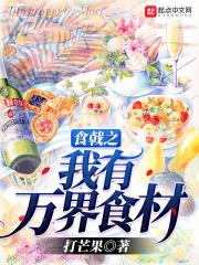 食戟之我有万界食材TXT