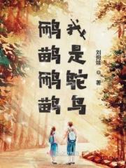 我是个鸵鸟啥意思