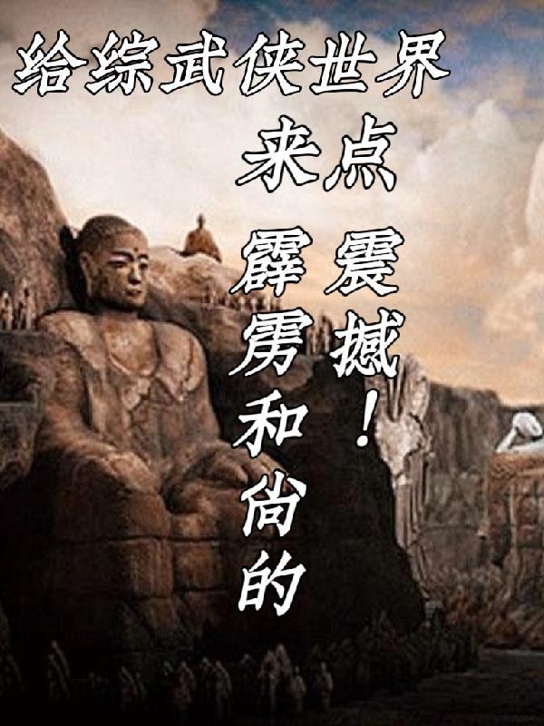 给综武世界来点霹雳和尚的震撼 镜子有懒癌