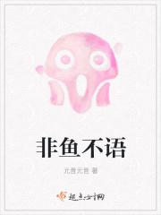 非鱼不可