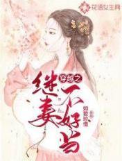 穿越之继妻不好当男主比女主大几岁