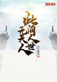 此间人世无天人下一句