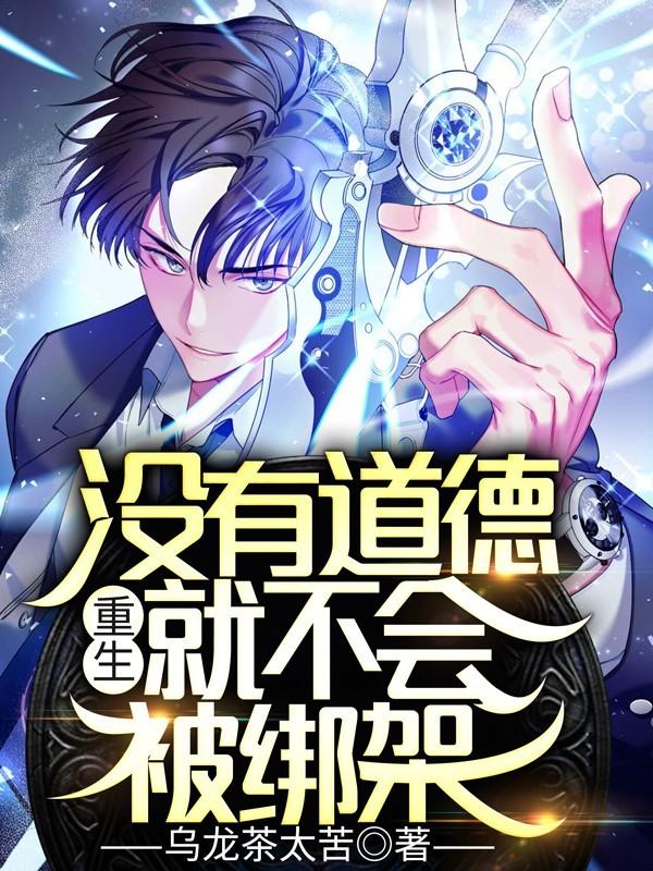 就不会被绑架 在线阅读