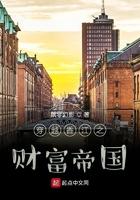 穿越香江之财富帝国精彩章节摘抄