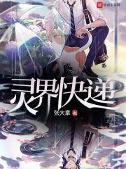 灵界快递漫画