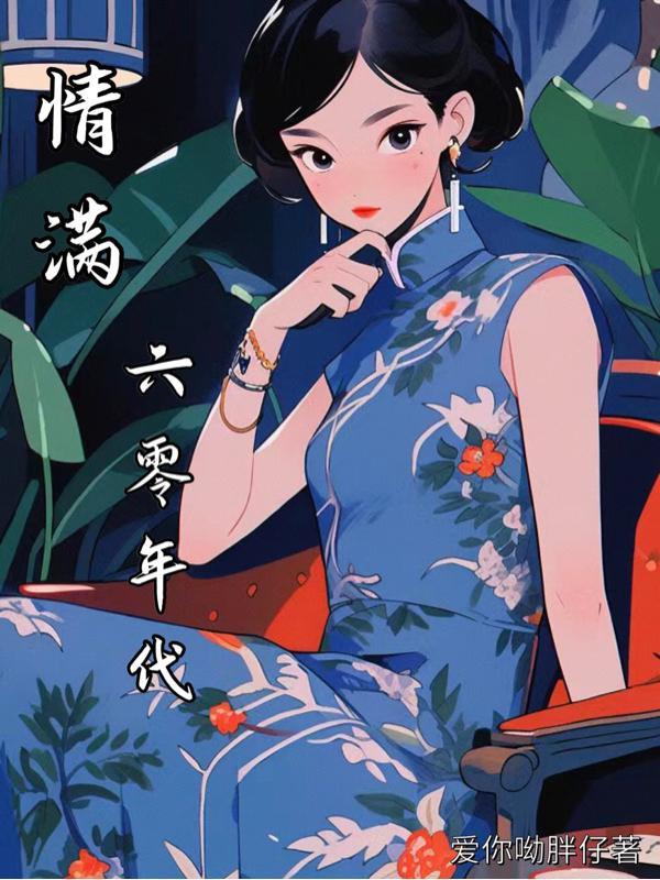 六零年代福气满满