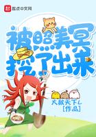 被照美冥挖了出来女主是谁